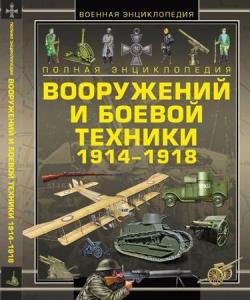 Полная энциклопедия вооружений и боевой техники 1914 1918