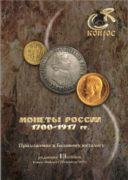 Монеты России 1700-1917 гг. (редакция 13)