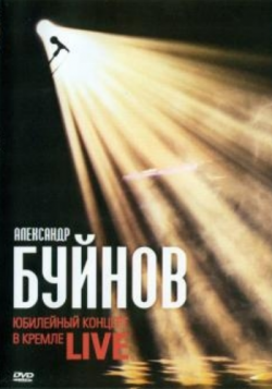 Александр Буйнов - Юбилейный концерт в Кремле