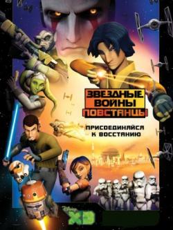 []  : , 1  1-7   16 / Star Wars Rebels (2014) MVO