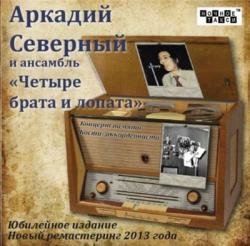 Аркадий Северный и ансамбль Четыре брата и лопата (2CD) - Концерт памяти Кости-аккордеониста