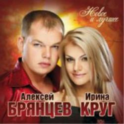 Алексей Брянцев, Ирина Круг - Новое и лучшее