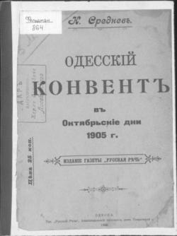 Одесский конвент в Октябрьские дни 1905 г. )