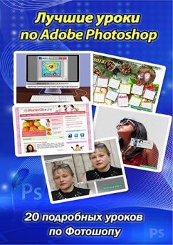 Лучшие уроки по Adobe Photoshop. 20 подробных уроков по Фотошопу