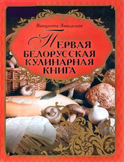 Литовская кухарка. Первая белорусская кулинарная книга