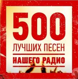 Сборник - 500 лучших песен НАШЕГО радио