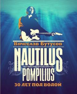 Наутилус Помпилиус - 30 лет Под водой