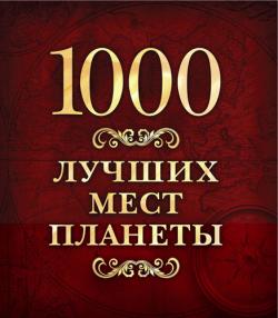 1000 лучших мест планеты )
