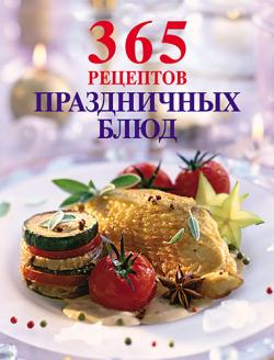 365 рецептов праздничных блюд )