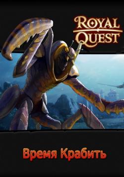 Royal Quest: Эпоха мифов [1.0.114]