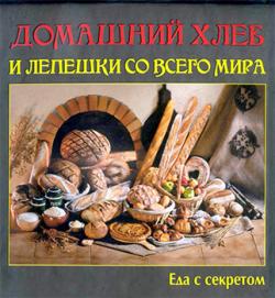 Домашний хлеб и лепешки со всего мира )