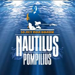 Наутилус Помпилиус - 30 лет под водой
