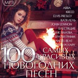 VA - 100 Самых красивых Новогодних песен