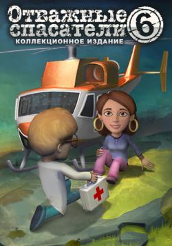 Отважные спасатели 6. Коллекционное издание / Rescue Team 6. Collector's Edition