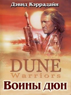   / Dune Warriors