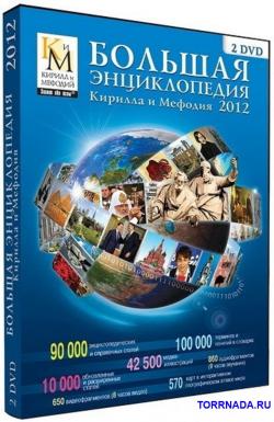 Большая Энциклопедия Киоилла и Мефодия 2009. DVD5+DVD9