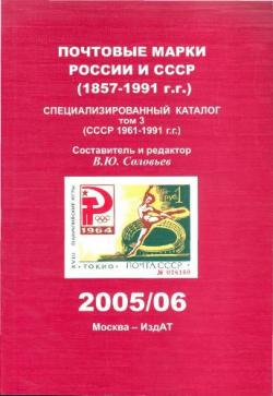 Почтовые марки России и СССР (1857-1991 г.г.) Специализированный каталог Том 3
