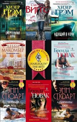 Серия: Мировые хиты Harlequin Russia 38 книг