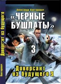 Александр Конторович - Черные бушлаты 3