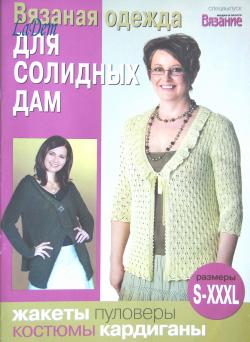 Вязаная одежда для солидных дам. Спецвыпуск газеты «Вязание: модно и просто» (сентябрь 2009)