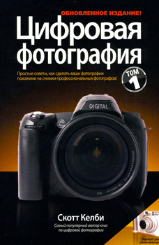 Цифровая фотография. В 3 томах