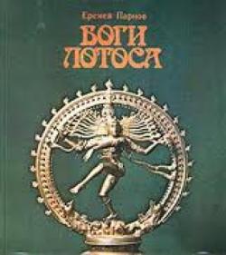 Боги Лотоса: Критические заметки о мифах, верованиях и мистика Востока.