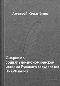 Очерки по социально - экономической истории Русского государства IX - XVII веков