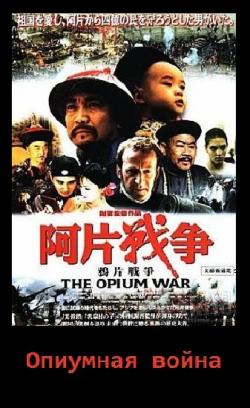   / The Opium War / Yapian zhanzheng AVO