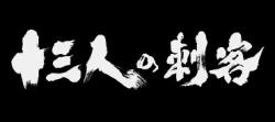 13  / 13 assassins / Jusan-nin no shikaku DVO