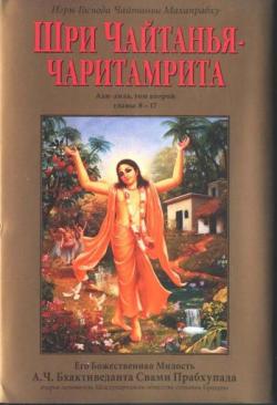 Шри Чайтанья-чаритамрита Ади-лила, том второй, гл. 8-17