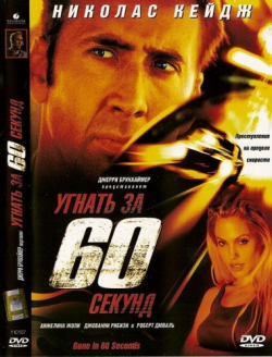   60  [ ] / Gone in Sixty Seconds [Directors Cut] DUB