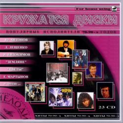 VA - Кружатся диски - Популярные исполнители 70-х - 90-х годов (23 CD)