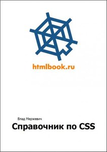 Справочник по CSS 2010
