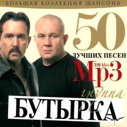 Бутырка - 50 лучших песен