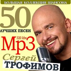 Сергей Трофимов - 50 лучших песен