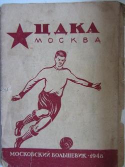 Календарь-справочник ЦДКА 1948