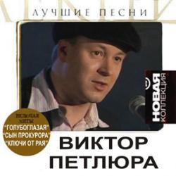 Виктор Петлюра - Лучшие песни. Новая коллекция