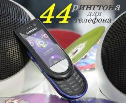 44 MP3 рингтона для телефона 2010