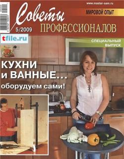 Советы профессионалов. Спецвыпуск №5 (сентябрь-октябрь 2009)