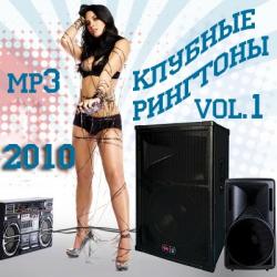Клубные рингтоны - первая часть 2010 MP3