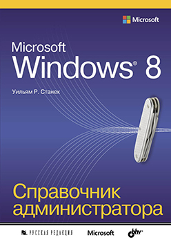 Microsoft Windows 8. Справочник администратора