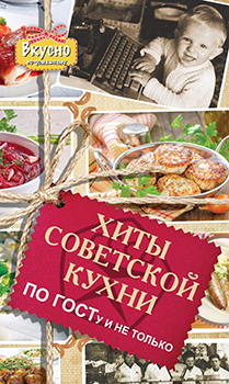 Хиты советской кухни. По ГОСТу и не только