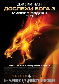   3:   3D [  ] / Chinese Zodiac 3D [Half Side-by-Side] DUB