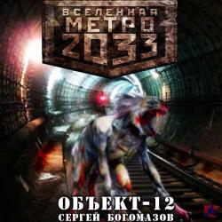 Объект - 12. Вселенная метро 2033. Проект Дмитрия Глуховского