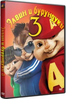    3 / Alvin and the Chipmunks: Chipwrecked 2DUB