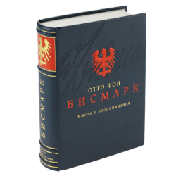 Бисмарк Отто фон - Мысли и воспоминания (3 тома из 3)