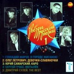VA - Звёзды Русской Песни 1
