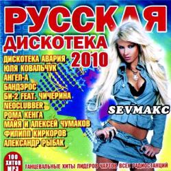 VA - Русская Дискотека 2010