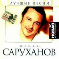 Игорь Саруханов - Лучшие песни. Новая коллекция