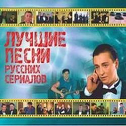 VA - Лучшие песни из российских сериалов